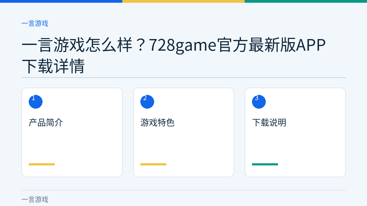 一言游戏怎么样？728game官方最新版APP下载详情文章内容示意图
